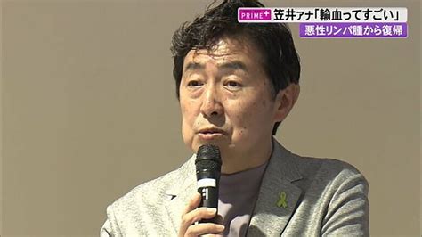 笠井アナ「輸血で頭痛治った」 自身の闘病体験通し若い世代に献血の大切さ語る【高知発】｜fnnプライムオンライン