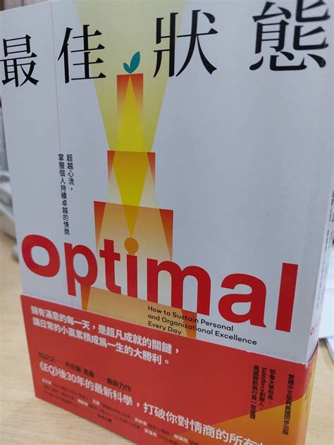 社會科學 Eq之父教你掌舵更幸福的人生 《最佳狀態：超越心流，掌握個人持續卓越的情商》 書籍板 Dcard