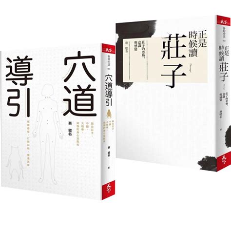 蔡璧名：穴道導引 正是時候讀莊子 2書 拾書所