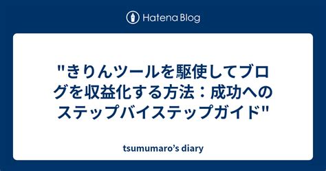 きりんツールを駆使してブログを収益化する方法：成功へのステップバイステップガイド Tsumumaros Diary