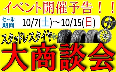 スタッドレスタイヤ大商談会開催予告！！ 店舗おススメ情報 タイヤ館 みどり