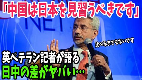 【海外の反応】「日本という国は本当に特殊だ」中国と日本を何度も訪れた英国の記者が語る両者の違いとは【アメージングjapan】 Youtube