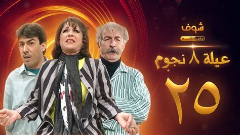 مسلسل عيلة 8 نجوم الحلقة 25 حسام تحسين بيك سامية الجزائري أيمن