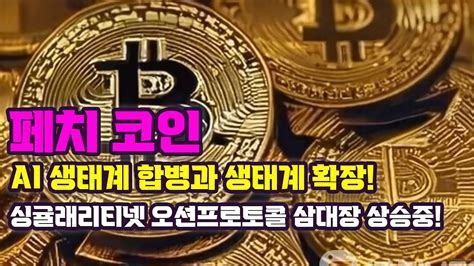 페치 코인 시가총액 1위 엔비디아 인공지능 Ai 생태계 합병과 생태계 확장 싱귤래리티넷 오션프로토콜 삼대장 상승중 Youtube