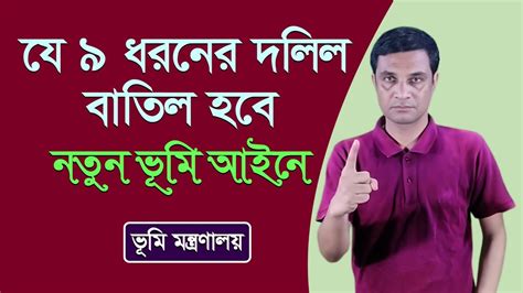 ৯ রকমের দলিল নতুন ভূমি আইনে বাতিল হতে যাচ্ছে যেসব দলিল নতুন আইনে