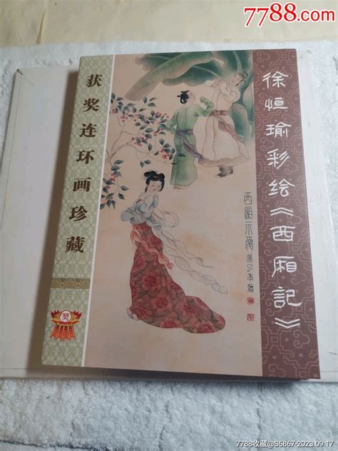 西厢记（获奖书）签名本 价格43元 Au35336649 连环画小人书 加价 7788收藏收藏热线