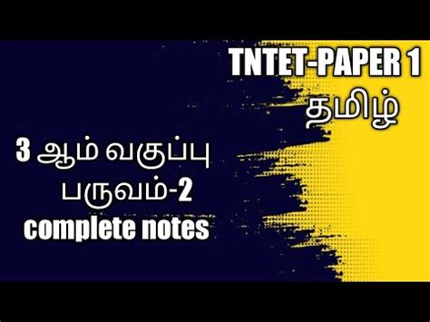 TNTET PAPER 1 3rd Std Term 2 Complete Notes TnTet2022 Aim Tet