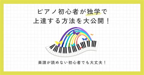 ピアノ初心者でも独学で確実に上達する方法を大公開！楽譜が読めなくてもok！ Musica Per Adulti