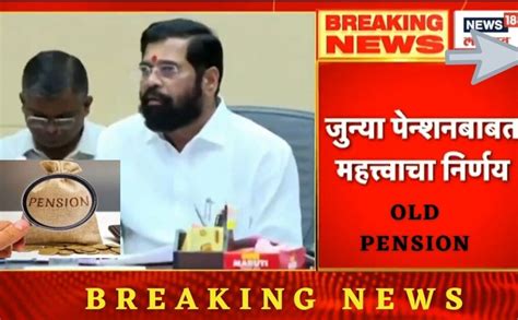 Old Pension सरकारी कर्मचाऱ्यांसाठी एक अत्यंत आनंदाची बातमी जुनी पेन्शन योजना लवकरच लागू होणार