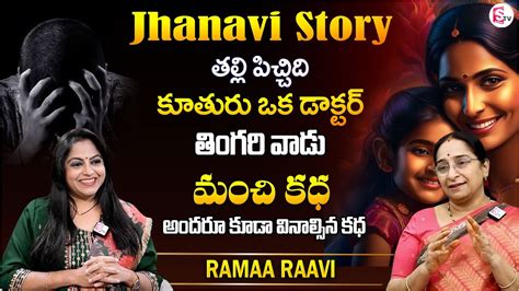 Ramaa Raavi Jahnavi Story Best Moral Stories Bedtime Stories Telugu