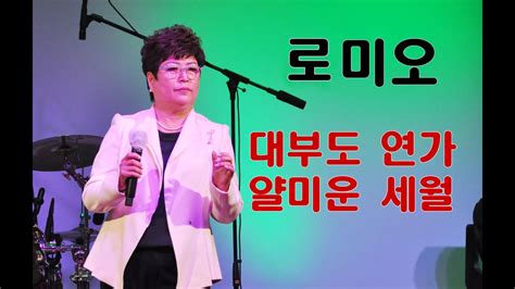 가수 로미오 대부도연가 얄미운 세월 사 월드트롯 가수협회 안산지회 페스티벌 2022 03 27 대부도 라라