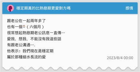 穩定期真的比熱戀期更愛對方嗎 感情板 Dcard