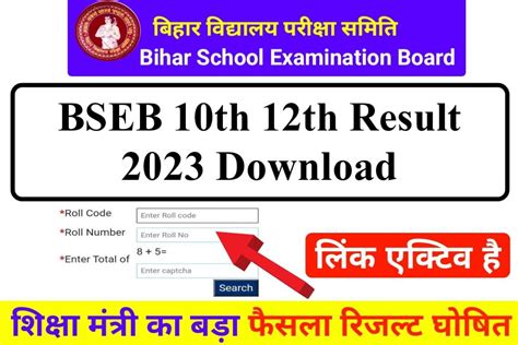 Bihar Board 10th 12th Download Result 2023 क्लास 10वी 12वी का रिजल्ट हुआ जारी यहां से 2 सेकंड