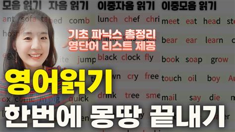 영어 읽는 법 파닉스 처음부터 끝까지 총정리 모음 자음 이중자음 이중모음 Youtube