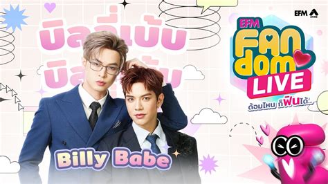 EFMFandomlive คนนพบกบ Billy Babe กนยายน YouTube