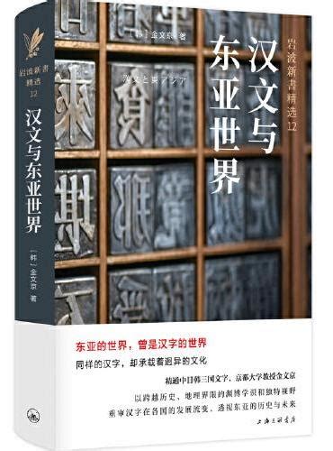 《汉文与东亚世界》 [韩]金文京 著 Meg Book Store 香港 大書城