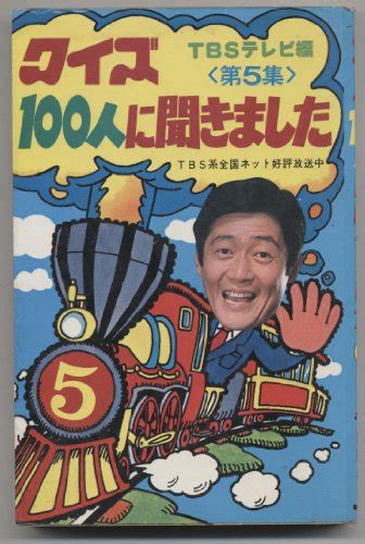 『クイズ100人に聞きました〈第5集〉』｜感想・レビュー 読書メーター