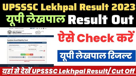 Upsssc Lekhpal Ka Result Kaise Dekhen Up Lekhpal Result 2023 Kaise