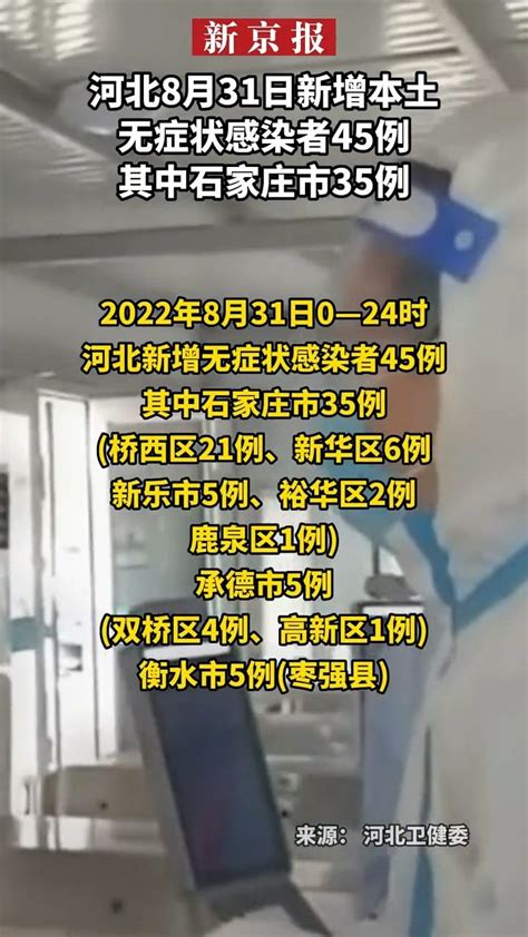 河北8月31日新增本土无症状感染者45例其中石家庄市35例凤凰网视频凤凰网