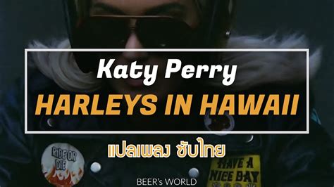 แปลเนอเพลง Katy Perry Harleys In Hawaii แปลเนอเพลงสากล