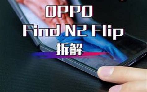 Oppo Find N2 Flip拆解，国产小折叠颜值担当 哔哩哔哩