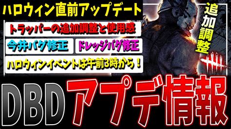 【dbd】ハロウィン前にバグ修正＆トラッパー調整アプデ！情報まとめて解説【デッドバイデイライト】 Youtube