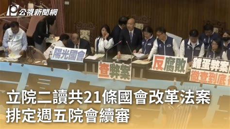 立院二讀共21條國會改革法案 排定週五院會續審 ｜20240522 公視早安新聞 Youtube