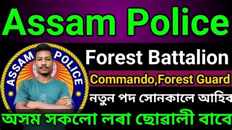 Assam Forest Battalion Forest Guard Commando New Vacancy 2023 অত