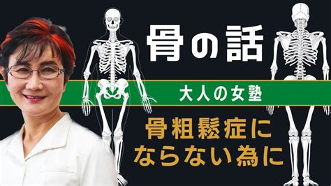 骨粗鬆症にならないために！骨のお話 「大人の女塾」 Youtube