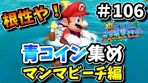 【根性だ！】気合いで集めろ青コイン！マンマビーチ編【スーパーマリオサンシャイン】＃106 Youtube