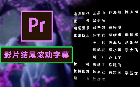 PR教程影片结尾字幕滚动效果一招搞定 哔哩哔哩 bilibili