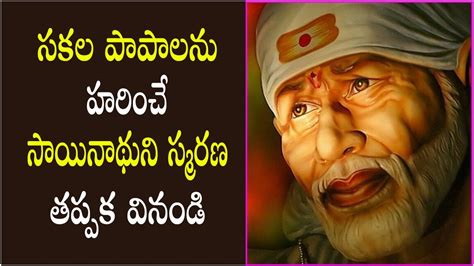 Powerful Sri Shirdi Sai chanting సకల పపహర శర షరడ సయ సమరణ