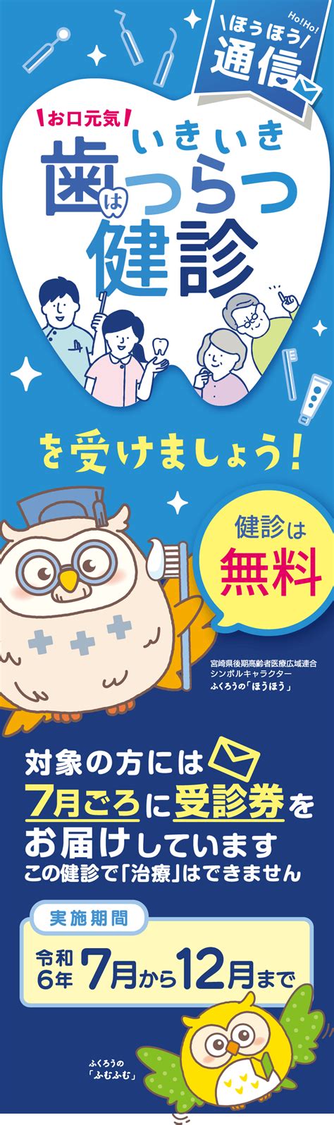 令和6年版 いきいき歯つらつ健診をうけましょう ほうほう通信