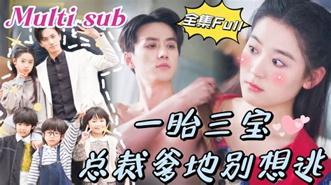 Multi Sub 《一胎三宝 总裁爹地别想逃》 💕新剧 一夜x后，我竟然怀孕了，还是三胞胎，孩子他爹也太厉害了，可没想到当我带着孩子去找总裁的时候，却被别人顶包了！jddj Youtube