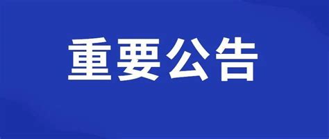 35号通告 ：今日12时起，全市中高风险地区全部清零，封闭、封控区域全部解除 郑州市