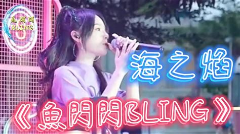 魚閃閃bling《海之焰》【路演ver2】★原唱單曲 『你是孤注一擲奮不顧身 墜入海面的 一簇火焰 帶著你的倔強你的炙熱 點燃著我寂寞