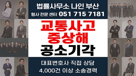 부산법률사무소나인 교통사고중상해 부산오토바이사고 교통사고특례법위반 공소기각 사례│ 부산형사전문변호사 교통사고처리 Youtube