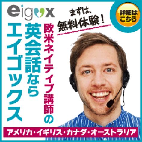 無料体験レビュー【エイゴックス】ネイティブ講師とのマンツーマンレッスンが350円～ ｜ お試し！オンライン・スカイプ英会話比較・体験・お得情報