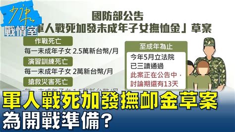 國軍曝軍人戰死加發未成年子女撫卹金草案 為開戰準備 少康戰情室 20230901 Youtube