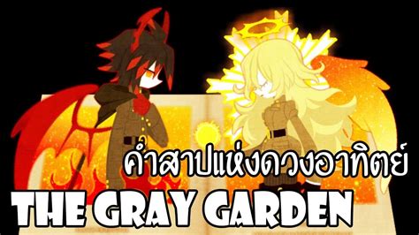 อดีตที่แสนเจ็บปวดของ Ivlis Curse Of The Sun The Gray Garden Youtube