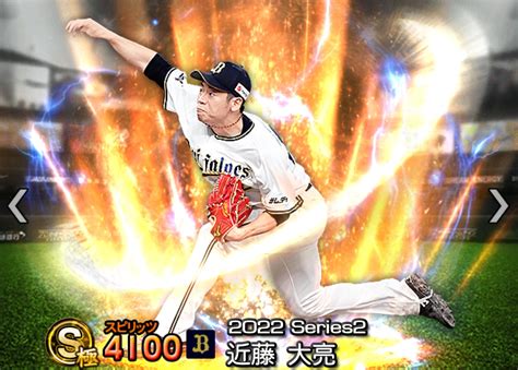 【プロスピa攻略】近藤大亮（sランク）の評価｜2022シーズン2 プロ野球スピリッツa攻略