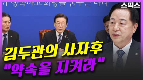 핫토막 병립형으로 회귀하려는 민주당 김두관 의원의 사자후 “총선에서 공약 내놓으면 국민들이 믿겠는가” Youtube