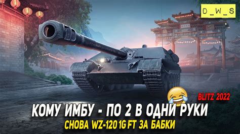 WZ 120 1G FT снова в большой пачке танков в Wot Blitz D W S YouTube