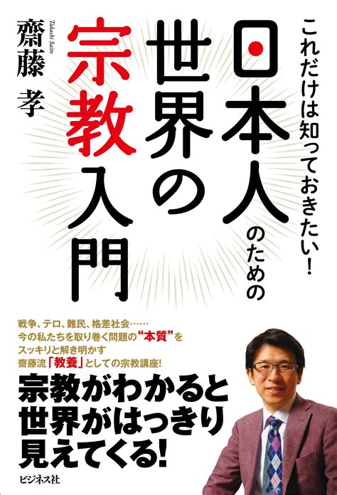 日本人のための世界の宗教入門｜株式会社ビジネス社