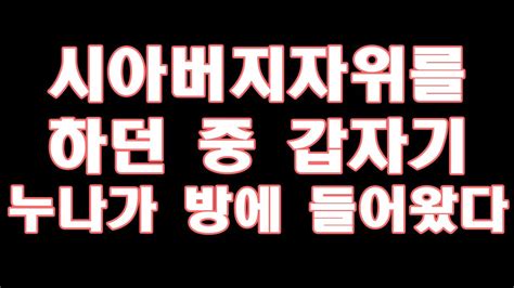 실화사연 시아버지자위를 하던 중 갑자기 누나가 방에 들어왔다 라디오드라마 사이다사연 Youtube