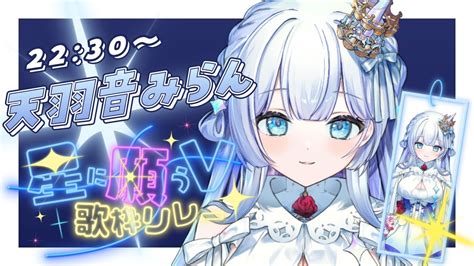 星に願うv歌枠リレー】七夕！星にちなんだ曲を歌とヴァイオリンで届ける歌枠 Youtube