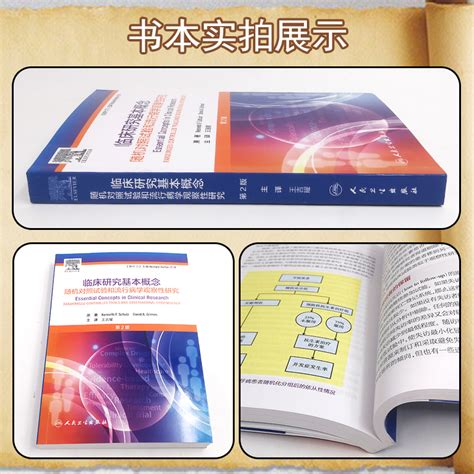 临床研究基本概念第2二版随机对照试验和流行病学观察性研究第2版王吉耀主译人民卫生出版社9787117300865 虎窝淘