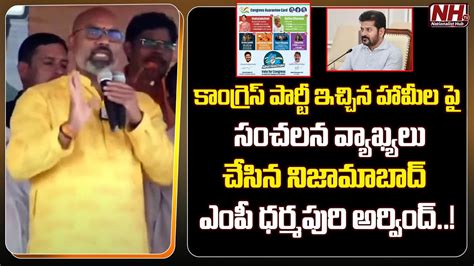 Bjp Mp Dharmapuri Arvind Sensational Comments On Cm Revanth Reddy