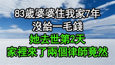 83歲婆婆住我家7年，沒給一毛錢，她去世第2天，家裡來了兩個律師，竟然83歲婆婆住我家7年深夜淺讀 為人處世 生活經驗 情感故事