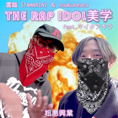 ‎the Rap Idol Aesthetics Feat Mic Akira Single Album By 霊臨tamarin